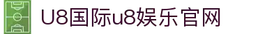 HOME-U8国际「强保障平台,更省心娱乐」